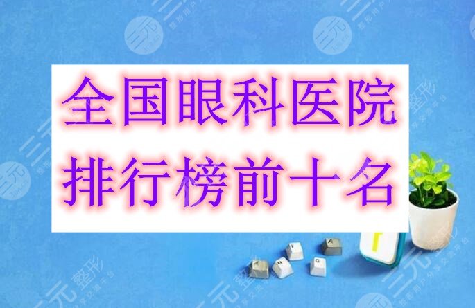 全國(guó)眼科醫(yī)院排行榜前十名