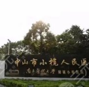 小欖人民醫(yī)院美容整形科怎么樣