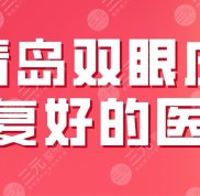 2024青島雙眼皮修復好的醫(yī)生