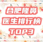 合肥隆鼻醫(yī)生前三推薦