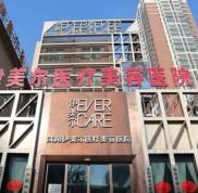 沈陽伊美爾做整形貴不貴