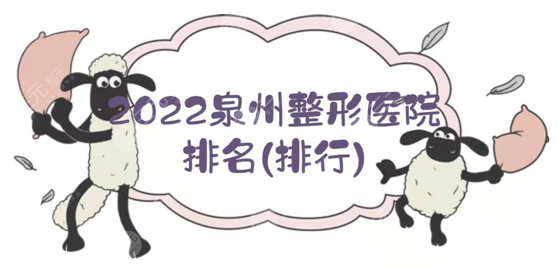 2022泉州整形医院排名(排行)