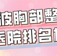 2024寧波胸部整形醫(yī)院排名榜