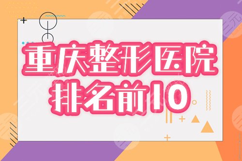 2022重慶整形美容醫(yī)院排名前十位