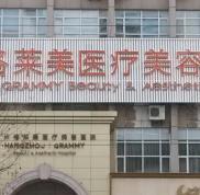 杭州格萊美整形醫(yī)院術(shù)后效果怎么樣