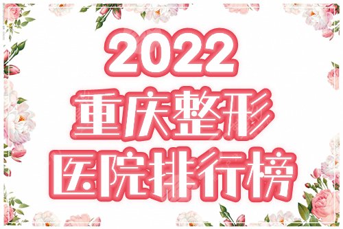 2022重庆整形医院排行榜前十名