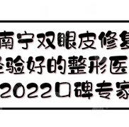 南寧雙眼皮修復哪個醫(yī)生有經(jīng)驗