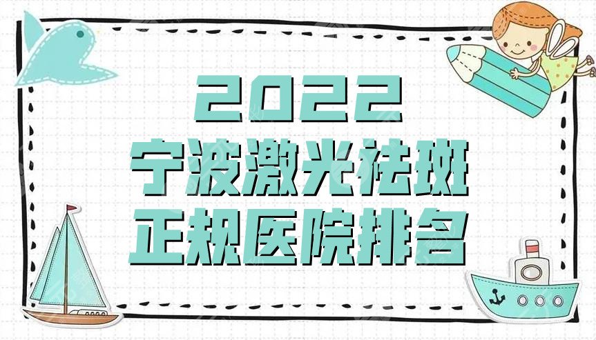 2022宁波激光祛斑正规医院排名新鲜出炉