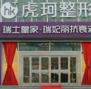 鄭州虎珂整形醫(yī)院價格表Z強一覽