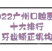 2024廣州口腔醫(yī)院十大排行