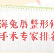 上海兔唇整形修復(fù)手術(shù)好的專家排名