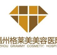福州格萊美美容醫(yī)院價(jià)格表