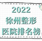 2024年徐州整形醫(yī)院排名榜