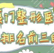 廈門整形醫(yī)院排名前三的有哪幾家