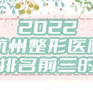 2024年杭州整形醫(yī)院排名前三的