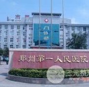 鄭州第一人民醫(yī)院整形科怎么樣