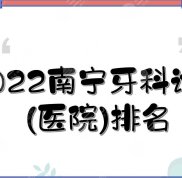 2024南寧牙科診所(醫(yī)院)排名