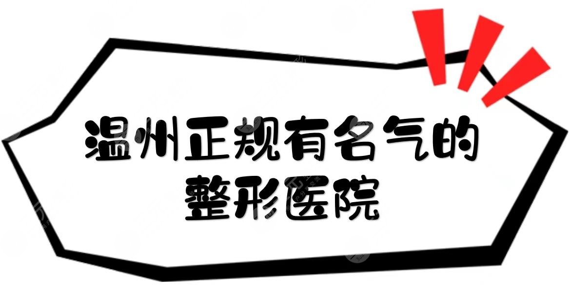 温州正规有名气的整形医院