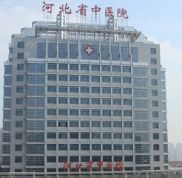 河北省中醫(yī)院醫(yī)療美容科口碑怎么樣