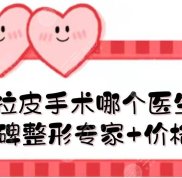 南京拉皮手術(shù)哪個(gè)醫(yī)生做的好
