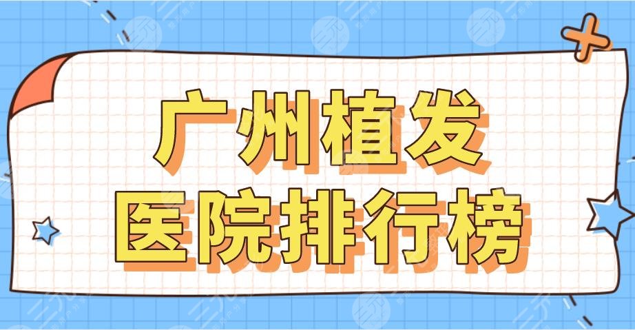 2022廣州植發(fā)醫(yī)院排行榜