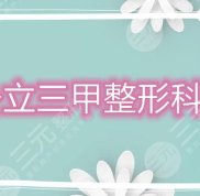 寧波公立三甲整形科有哪些