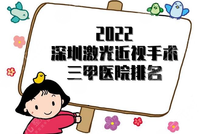 2022深圳激光近视手术三甲医院排名公布