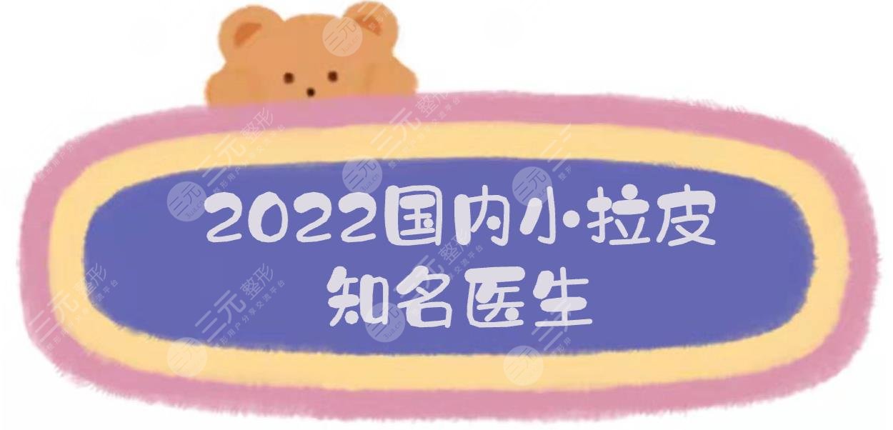 2022國內(nèi)小拉皮知*醫(yī)生