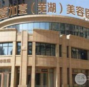 蕪湖壹加壹整形醫(yī)院價格表口碑完整曝光~