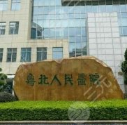 粵北人民醫(yī)院美容整形科好不好