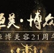 成都恒博醫(yī)院二十一周年活動(dòng)