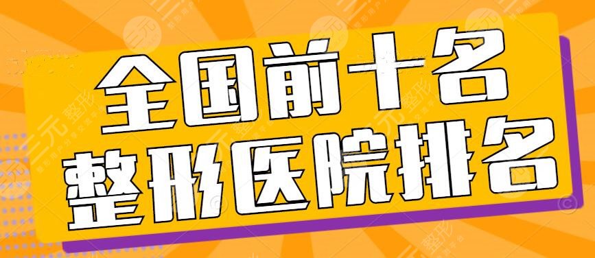 2022全國前十名的整形醫(yī)院排名公示