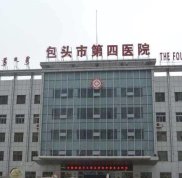 包頭第四醫(yī)院整形科怎么樣 價(jià)格表新鮮出爐~
