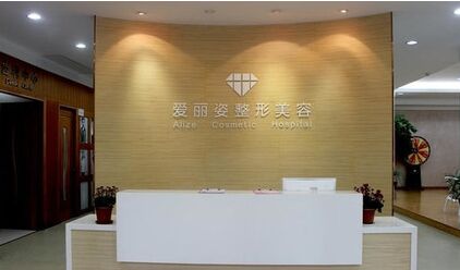 上海爱丽姿医疗美容医院怎么样