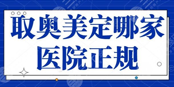 取奥美定哪家医院正规