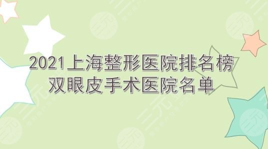 2022上海整形医院排名榜