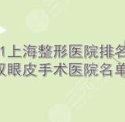 2024上海整形醫(yī)院排名榜