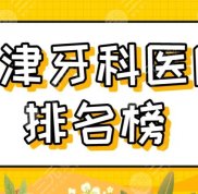 天津牙科醫(yī)院排名榜2024