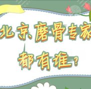 北京磨骨專家都有誰