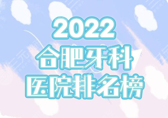 2022合肥牙科医院排名