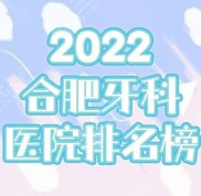 2024合肥牙科醫(yī)院排名