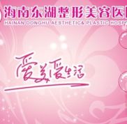 海南東湖整形美容醫(yī)院怎么樣