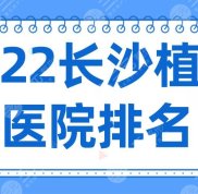 2024長沙植發(fā)醫(yī)院排名榜