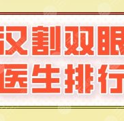 2024武漢割雙眼皮醫(yī)生排行