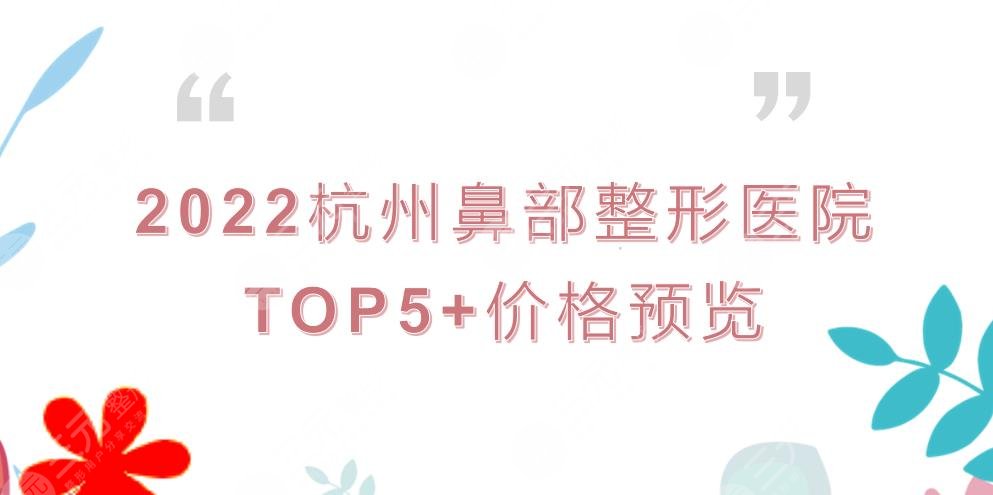 2022杭州鼻部整形医院TOP5+价格表预览