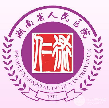 湖南省人民医院整形美容科价格表