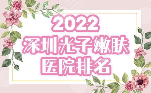 2022深圳光子嫩膚醫(yī)院排名公布