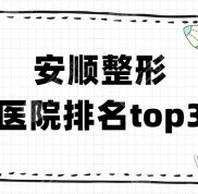 安順整形醫(yī)院排名top3公布