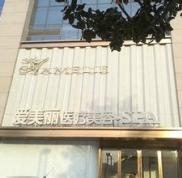 鄭州愛美麗整形醫(yī)院價格表全新預(yù)覽