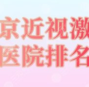 南京近視激光醫(yī)院排名